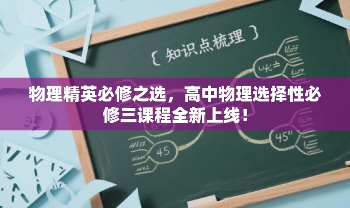 物理精英必修之选,高中物理选择性必修三课程全新上线! 物理精英必修之选,高中物理选择性必修三课程全新上线!
