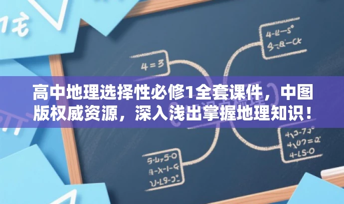 高中地理选择性必修1全套课件,中图版权威资源,深入浅出掌握地理知识! 高中地理选择性必修1全套课件,中图版权威资源,深入浅出掌握地理知识!