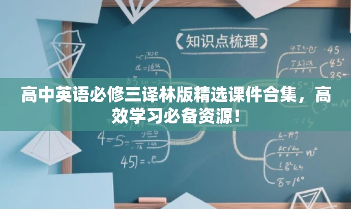 高中英语必修三译林版精选课件合集,高效学习必备资源! 高中英语必修三译林版精选课件合集,高效学习必备资源!