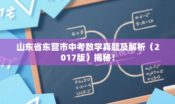 山东省东营市中考数学真题及解析(2017版)揭秘! 山东省东营市中考数学真题及解析(2017版)揭秘!