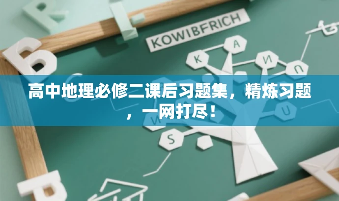高中地理必修二课后习题集,精炼习题,一网打尽! 高中地理必修二课后习题集,精炼习题,一网打尽!