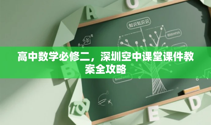 高中数学必修二,深圳空中课堂课件教案全攻略 高中数学必修二,深圳空中课堂课件教案全攻略