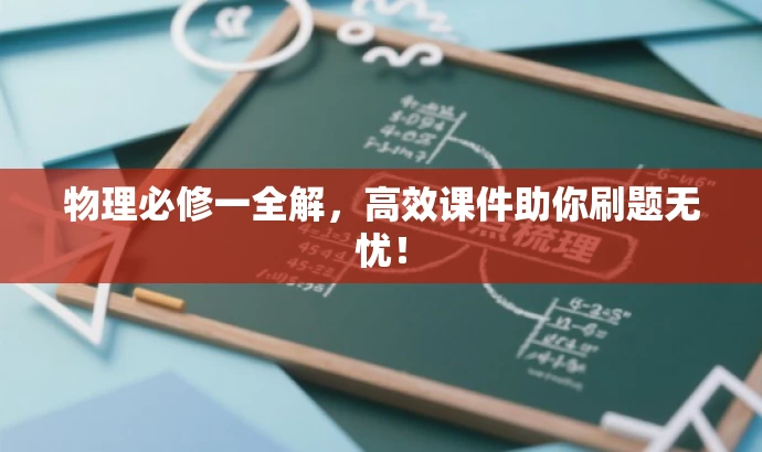 物理必修一全解,高效课件助你刷题无忧! 物理必修一全解,高效课件助你刷题无忧!