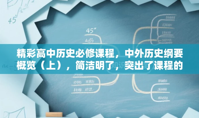 精彩高中历史必修课程,中外历史纲要概览(上),简洁明了,突出了课程的核心价值(中外历史纲要),同时使用了吸引人的语言(精彩必修课程),能够吸引目标人群的注意力。 精彩高中历史必修课程,中外历史纲要概览(上),简洁明了,突出了课程的核心价值(中外历史纲要),同时使用了吸引人的语言(精彩必修课程),能够吸引目标人群的注意力。