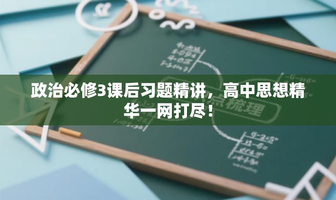 政治必修3课后习题精讲,高中思想精华一网打尽! 政治必修3课后习题精讲,高中思想精华一网打尽!