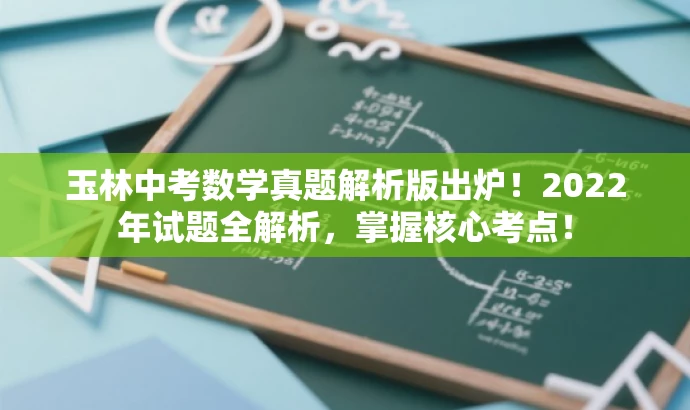 玉林中考数学真题解析版出炉!2022年试题全解析,掌握核心考点! 玉林中考数学真题解析版出炉!2022年试题全解析,掌握核心考点!
