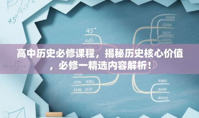 高中历史必修课程,揭秘历史核心价值,必修一精选内容解析! 高中历史必修课程,揭秘历史核心价值,必修一精选内容解析!