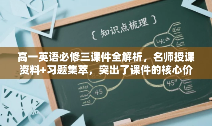 高一英语必修三课件全解析,名师授课资料+习题集萃,突出了课件的核心价值(名师授课资料与习题集萃),同时适应了目标人群(高一学生)的需求。语言简洁且具有吸引力,符合营销效果的要求。 高一英语必修三课件全解析,名师授课资料+习题集萃,突出了课件的核心价值(名师授课资料与习题集萃),同时适应了目标人群(高一学生)的需求。语言简洁且具有吸引力,符合营销效果的要求。