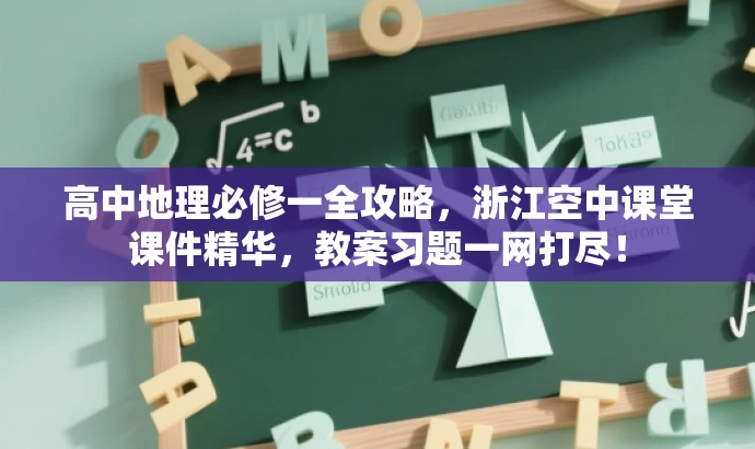 高中地理必修一全攻略,浙江空中课堂课件精华,教案习题一网打尽! 高中地理必修一全攻略,浙江空中课堂课件精华,教案习题一网打尽!