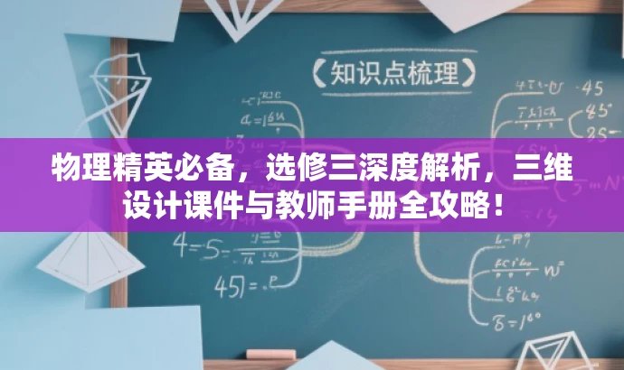 物理精英必备,选修三深度解析,三维设计课件与教师手册全攻略! 物理精英必备,选修三深度解析,三维设计课件与教师手册全攻略!