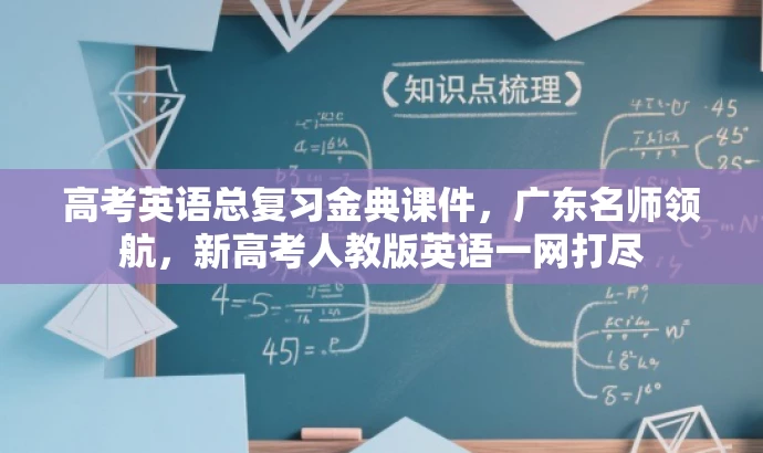 高考英语总复习金典课件,广东名师领航,新高考人教版英语一网打尽 高考英语总复习金典课件,广东名师领航,新高考人教版英语一网打尽