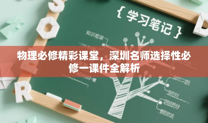 物理必修精彩课堂,深圳名师选择性必修一课件全解析 物理必修精彩课堂,深圳名师选择性必修一课件全解析