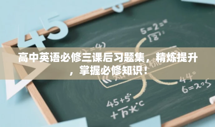高中英语必修三课后习题集,精炼提升,掌握必修知识! 高中英语必修三课后习题集,精炼提升,掌握必修知识!