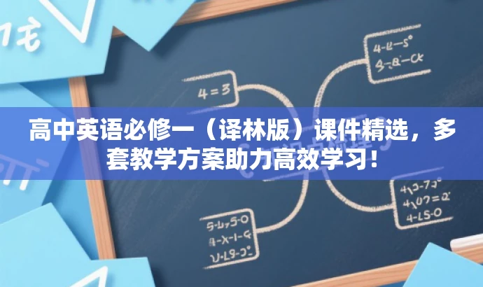 高中英语必修一(译林版)课件精选,多套教学方案助力高效学习! 高中英语必修一(译林版)课件精选,多套教学方案助力高效学习!