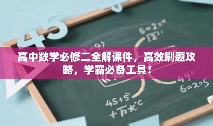高中数学必修二全解课件,高效刷题攻略,学霸必备工具! 高中数学必修二全解课件,高效刷题攻略,学霸必备工具!