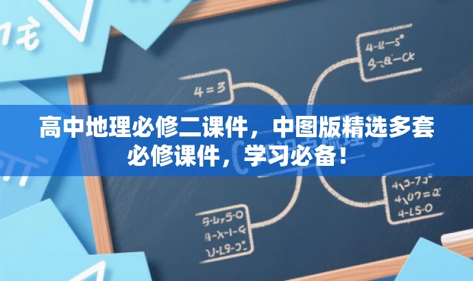 高中地理必修二课件,中图版精选多套必修课件,学习必备! 高中地理必修二课件,中图版精选多套必修课件,学习必备!