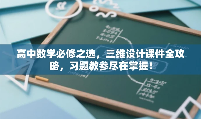 高中数学必修之选,三维设计课件全攻略,习题教参尽在掌握! 高中数学必修之选,三维设计课件全攻略,习题教参尽在掌握!