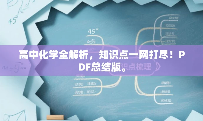 高中化学全解析,知识点一网打尽!PDF总结版。 高中化学全解析,知识点一网打尽!PDF总结版。