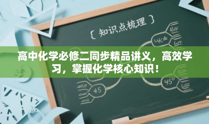 高中化学必修二同步精品讲义,高效学习,掌握化学核心知识! 高中化学必修二同步精品讲义,高效学习,掌握化学核心知识!