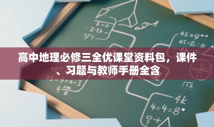 高中地理必修三全优课堂资料包,课件、习题与教师手册全含 高中地理必修三全优课堂资料包,课件、习题与教师手册全含
