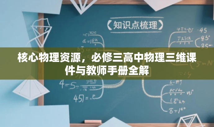 核心物理资源,必修三高中物理三维课件与教师手册全解 核心物理资源,必修三高中物理三维课件与教师手册全解