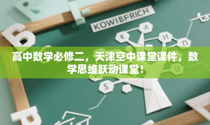 高中数学必修二,天津空中课堂课件,数学思维跃动课堂! 高中数学必修二,天津空中课堂课件,数学思维跃动课堂!