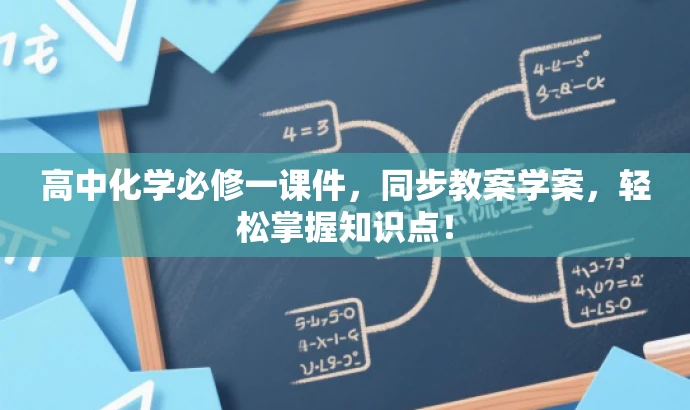高中化学必修一课件,同步教案学案,轻松掌握知识点! 高中化学必修一课件,同步教案学案,轻松掌握知识点!