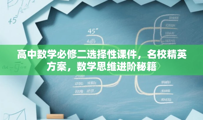 高中数学必修二选择性课件,名校精英方案,数学思维进阶秘籍 高中数学必修二选择性课件,名校精英方案,数学思维进阶秘籍