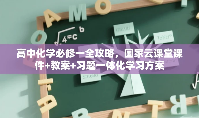 高中化学必修一全攻略，国家云课堂课件+教案+习题一体化学习方案
