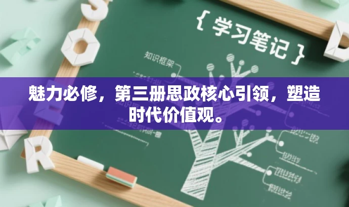 魅力必修,第三册思政核心引领,塑造时代价值观。 魅力必修,第三册思政核心引领,塑造时代价值观。