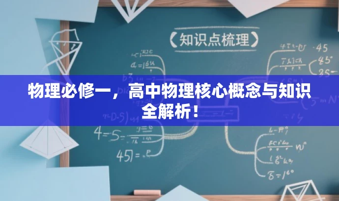 物理必修一,高中物理核心概念与知识全解析! 物理必修一,高中物理核心概念与知识全解析!