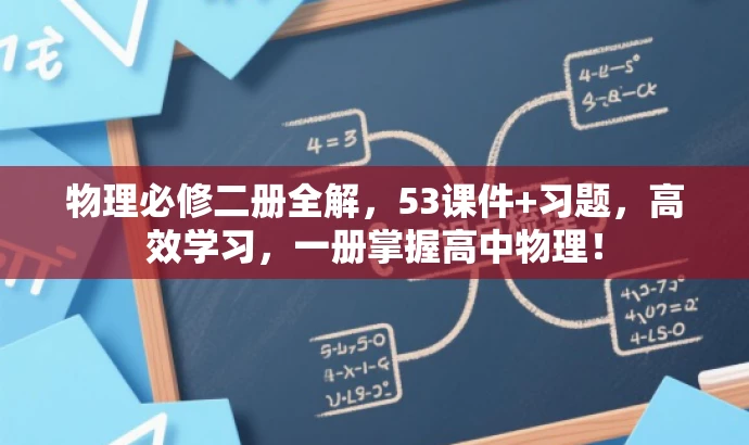 物理必修二册全解,53课件+习题,高效学习,一册掌握高中物理! 物理必修二册全解,53课件+习题,高效学习,一册掌握高中物理!