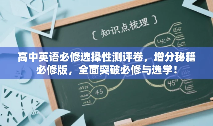 高中英语必修选择性测评卷,增分秘籍必修版,全面突破必修与选学! 高中英语必修选择性测评卷,增分秘籍必修版,全面突破必修与选学!
