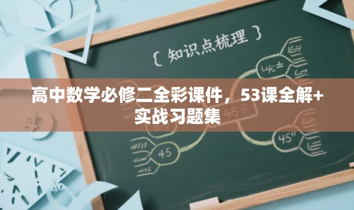 高中数学必修二全彩课件,53课全解+实战习题集 高中数学必修二全彩课件,53课全解+实战习题集