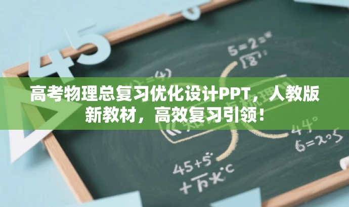 高考物理总复习优化设计PPT,人教版新教材,高效复习引领! 高考物理总复习优化设计PPT,人教版新教材,高效复习引领!