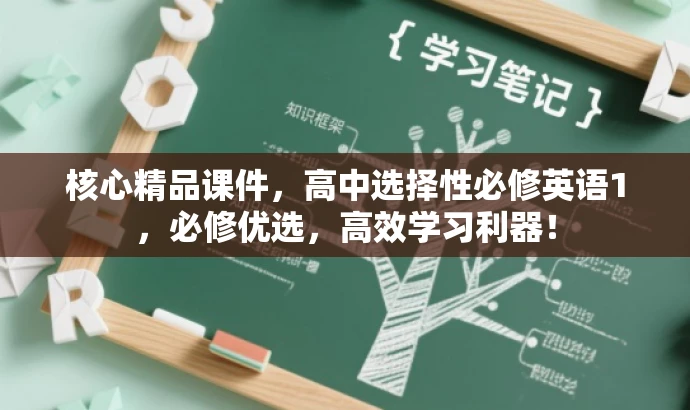 核心精品课件,高中选择性必修英语1,必修优选,高效学习利器! 核心精品课件,高中选择性必修英语1,必修优选,高效学习利器!