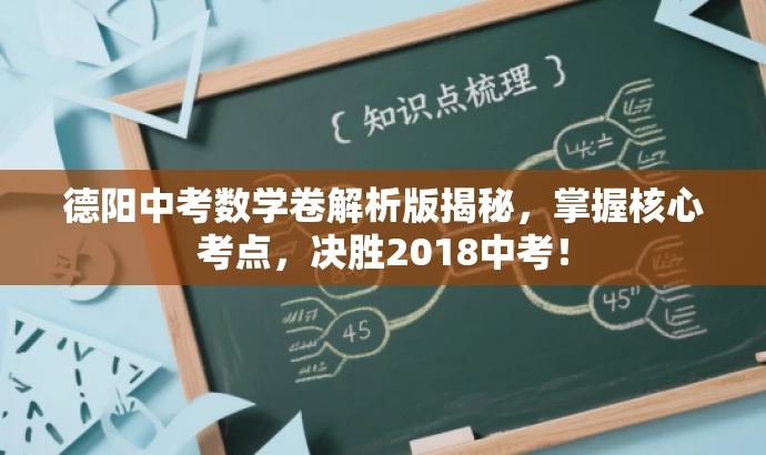 德阳中考数学卷解析版揭秘,掌握核心考点,决胜2018中考! 德阳中考数学卷解析版揭秘,掌握核心考点,决胜2018中考!