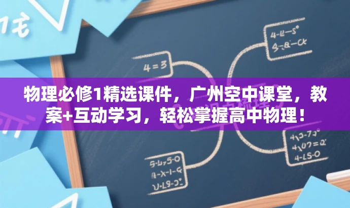 物理必修1精选课件,广州空中课堂,教案+互动学习,轻松掌握高中物理! 物理必修1精选课件,广州空中课堂,教案+互动学习,轻松掌握高中物理!