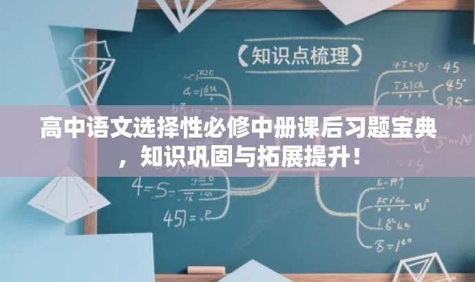 高中语文选择性必修中册课后习题宝典,知识巩固与拓展提升! 高中语文选择性必修中册课后习题宝典,知识巩固与拓展提升!