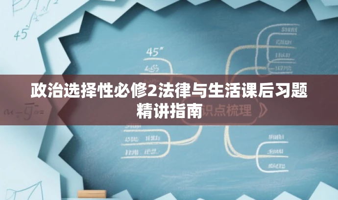 政治选择性必修2法律与生活课后习题精讲指南 政治选择性必修2法律与生活课后习题精讲指南