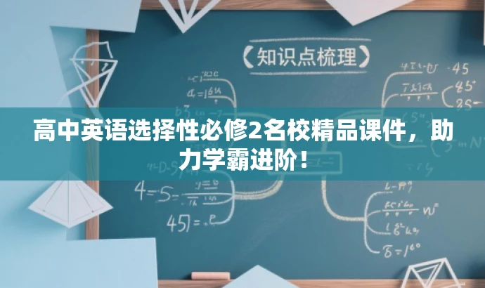 高中英语选择性必修2名校精品课件,助力学霸进阶! 高中英语选择性必修2名校精品课件,助力学霸进阶!