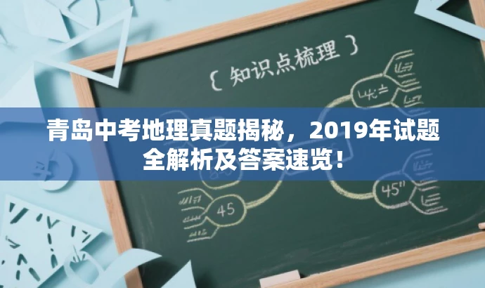 青岛中考地理真题揭秘,2019年试题全解析及答案速览! 青岛中考地理真题揭秘,2019年试题全解析及答案速览!