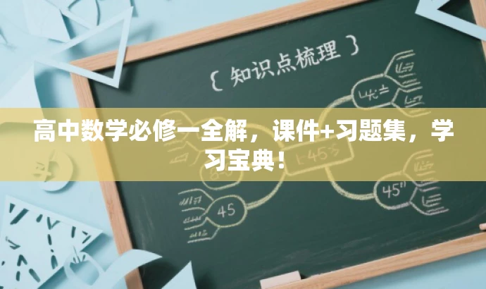 高中数学必修一全解，课件+习题集，学习宝典！