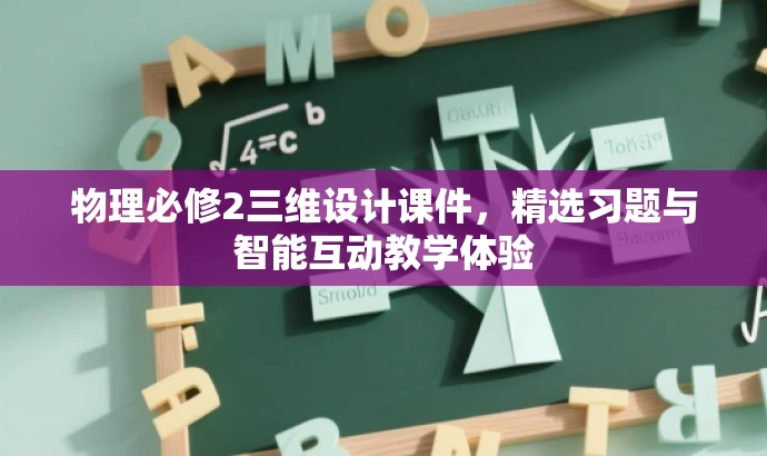 物理必修2三维设计课件,精选习题与智能互动教学体验 物理必修2三维设计课件,精选习题与智能互动教学体验