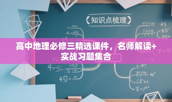 高中地理必修三精选课件,名师解读+实战习题集合 高中地理必修三精选课件,名师解读+实战习题集合