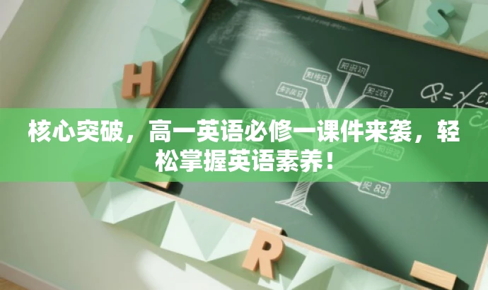 核心突破,高一英语必修一课件来袭,轻松掌握英语素养! 核心突破,高一英语必修一课件来袭,轻松掌握英语素养!