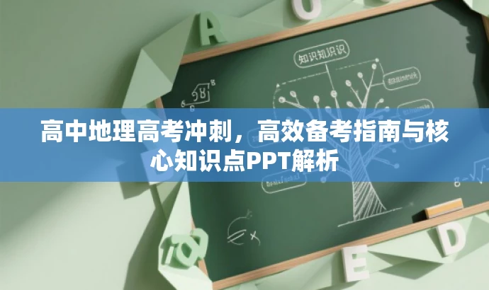 高中地理高考冲刺，高效备考指南与核心知识点PPT解析