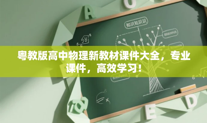 粤教版高中物理新教材课件大全,专业课件,高效学习! 粤教版高中物理新教材课件大全,专业课件,高效学习!