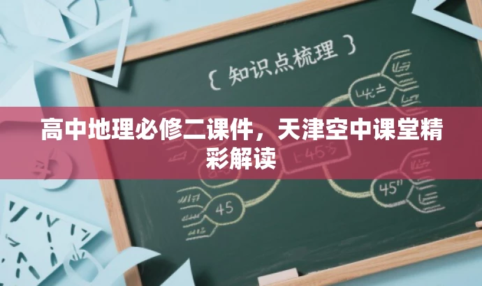 高中地理必修二课件,天津空中课堂精彩解读 高中地理必修二课件,天津空中课堂精彩解读