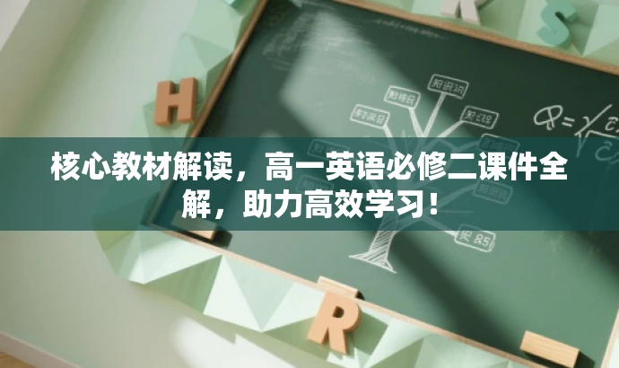 核心教材解读，高一英语必修二课件全解，助力高效学习！